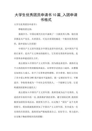 大学生优秀团员申请书10篇