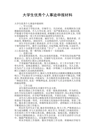 大学生优秀个人事迹申报材料