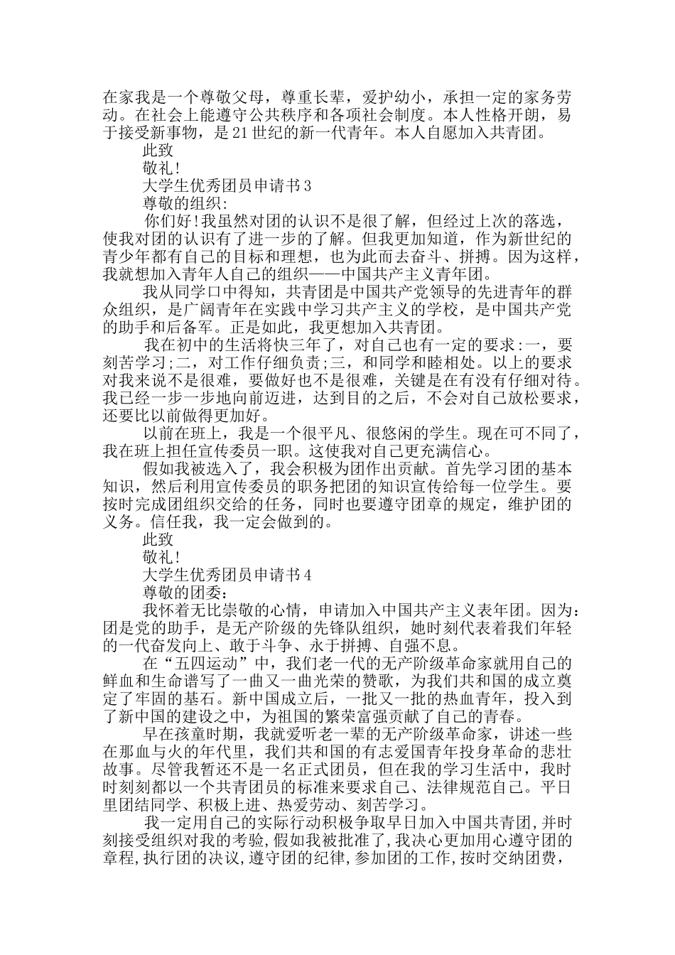 大学生优秀团员申请书怎么写_第2页