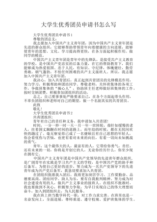 大学生优秀团员申请书怎么写