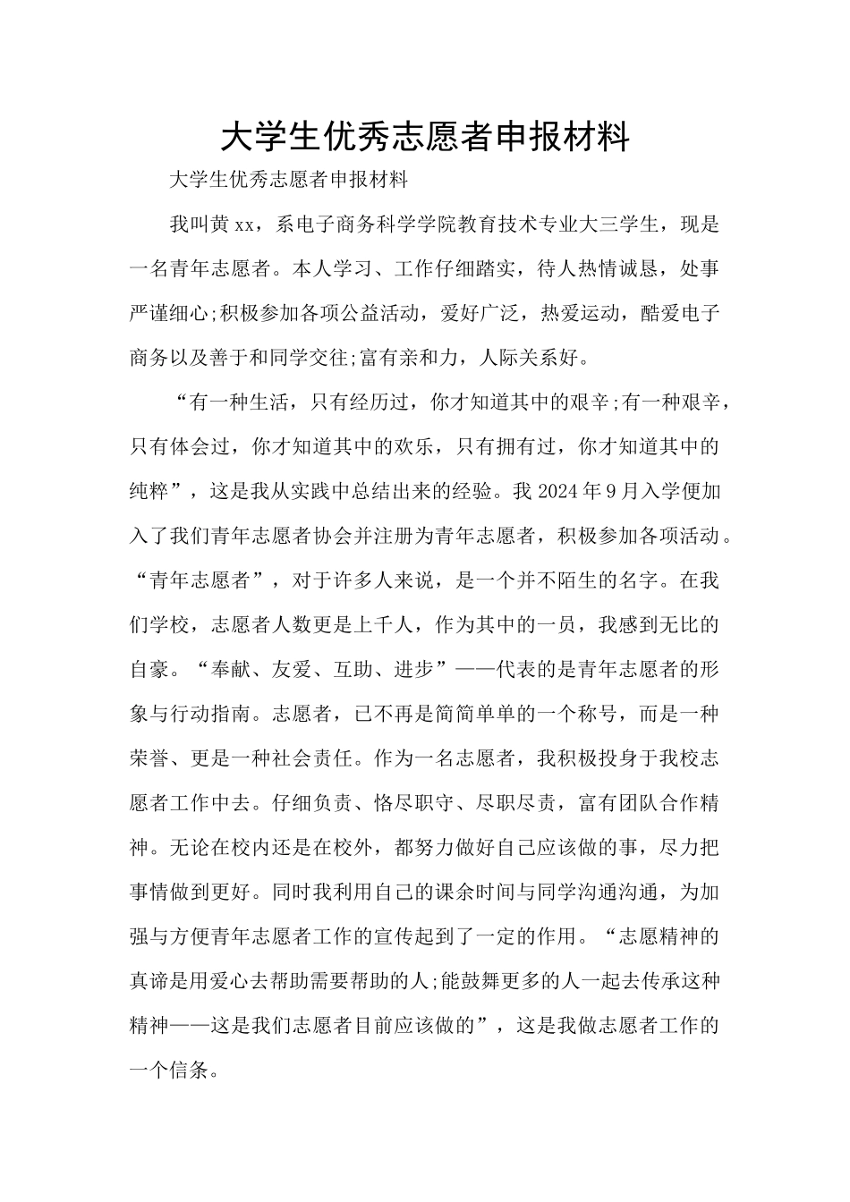 大学生优秀志愿者申报材料_第1页