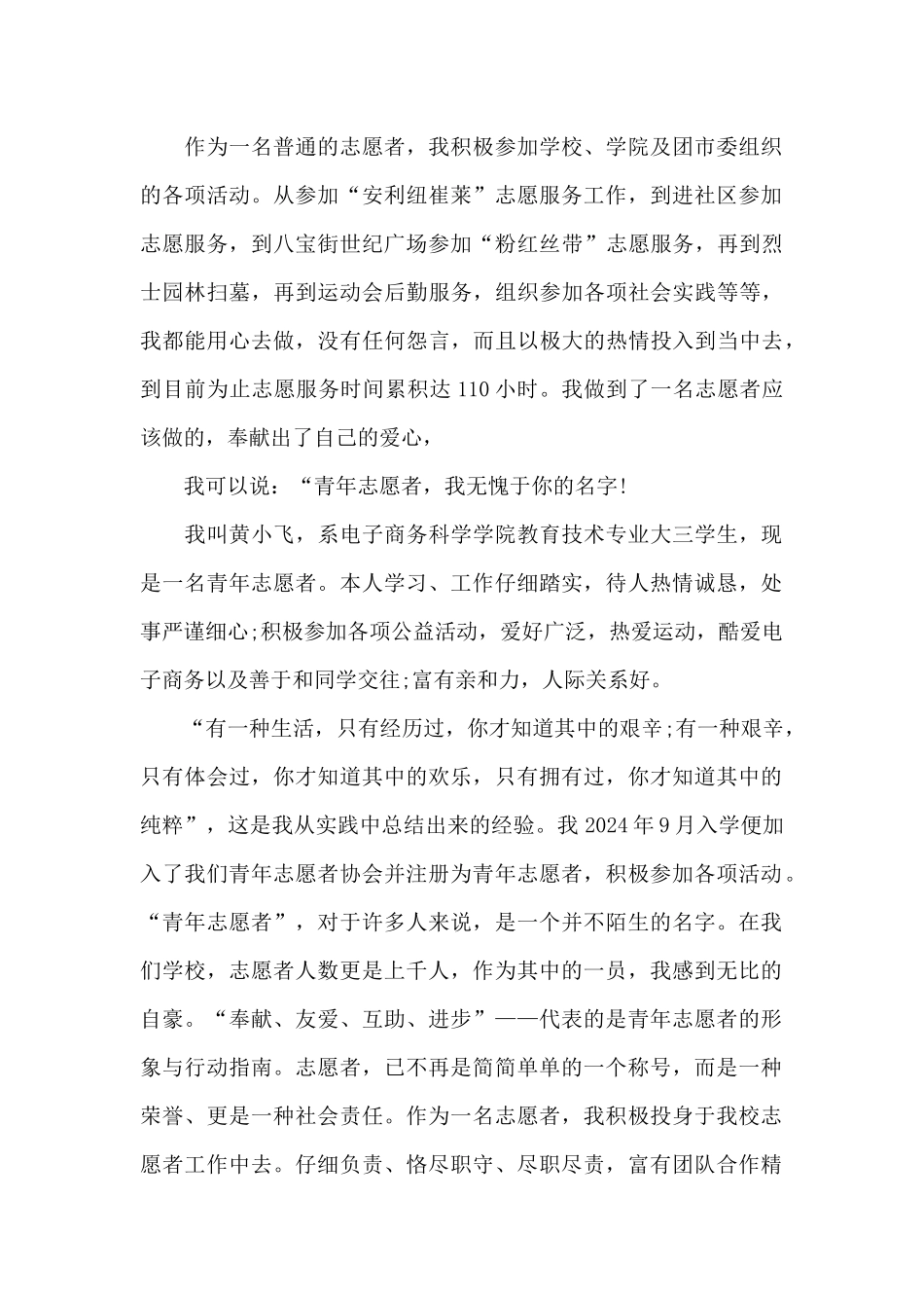 大学生优秀志愿者申报材料_第2页