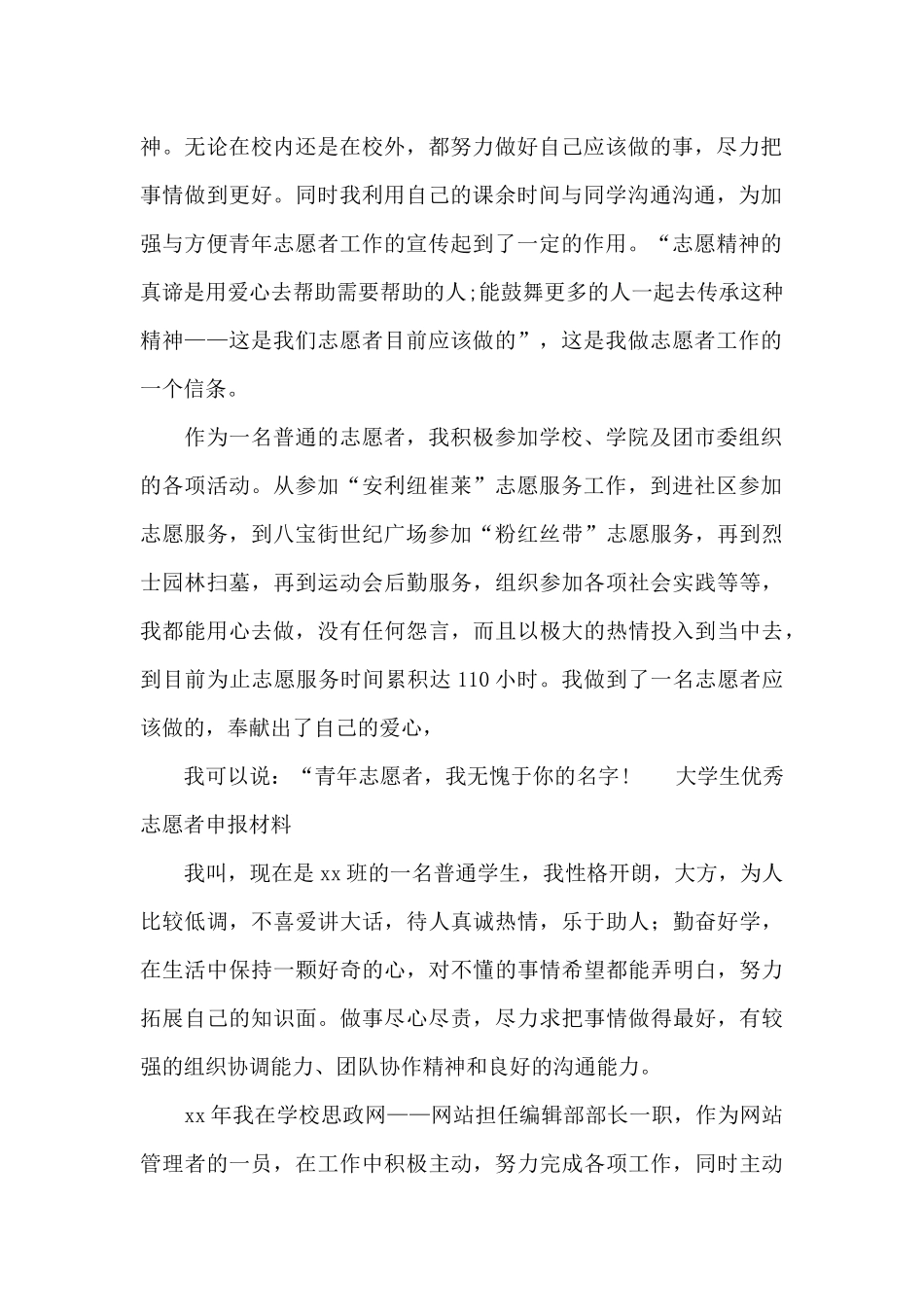大学生优秀志愿者申报材料_第3页