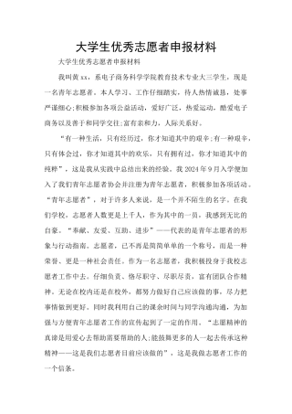 大学生优秀志愿者申报材料