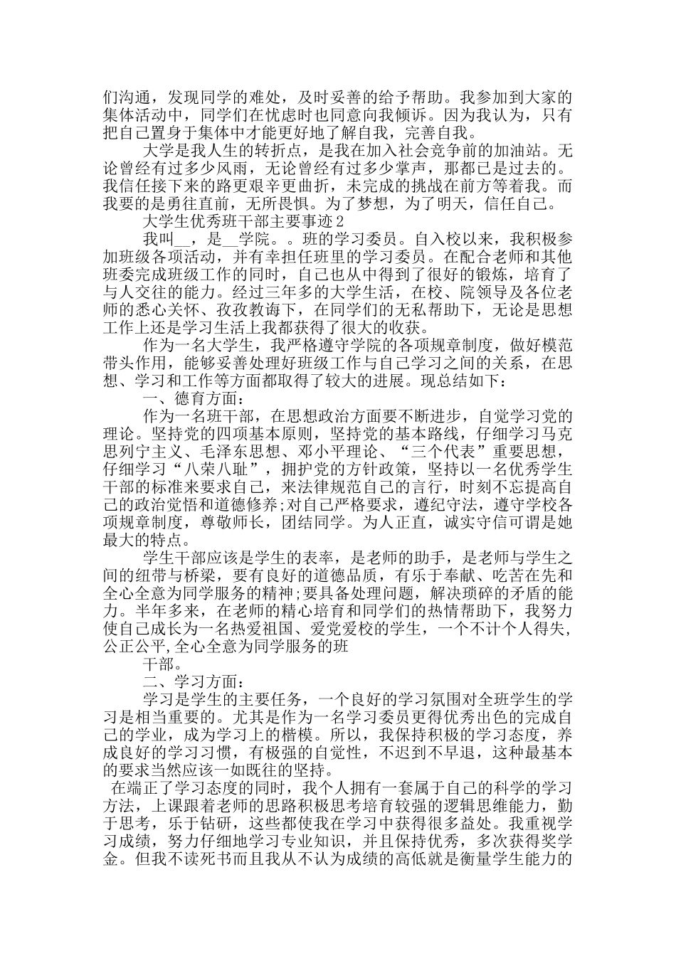大学生优秀班干部主要2024事迹材料5篇_第2页