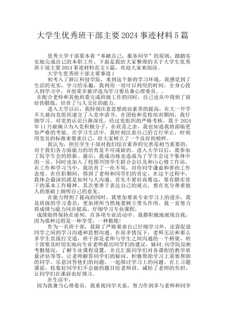 大学生优秀班干部主要2024事迹材料5篇