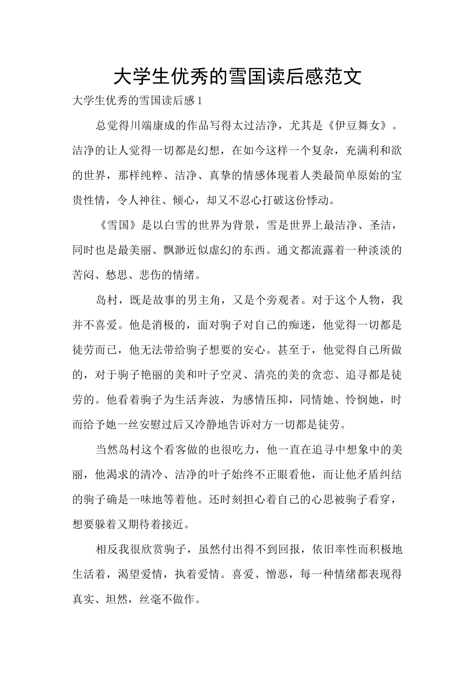 大学生优秀的雪国读后感范文_第1页