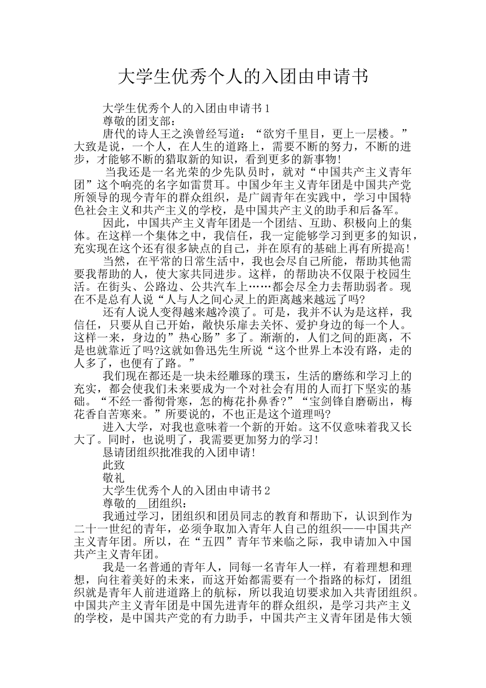 大学生优秀个人的入团由申请书_第1页