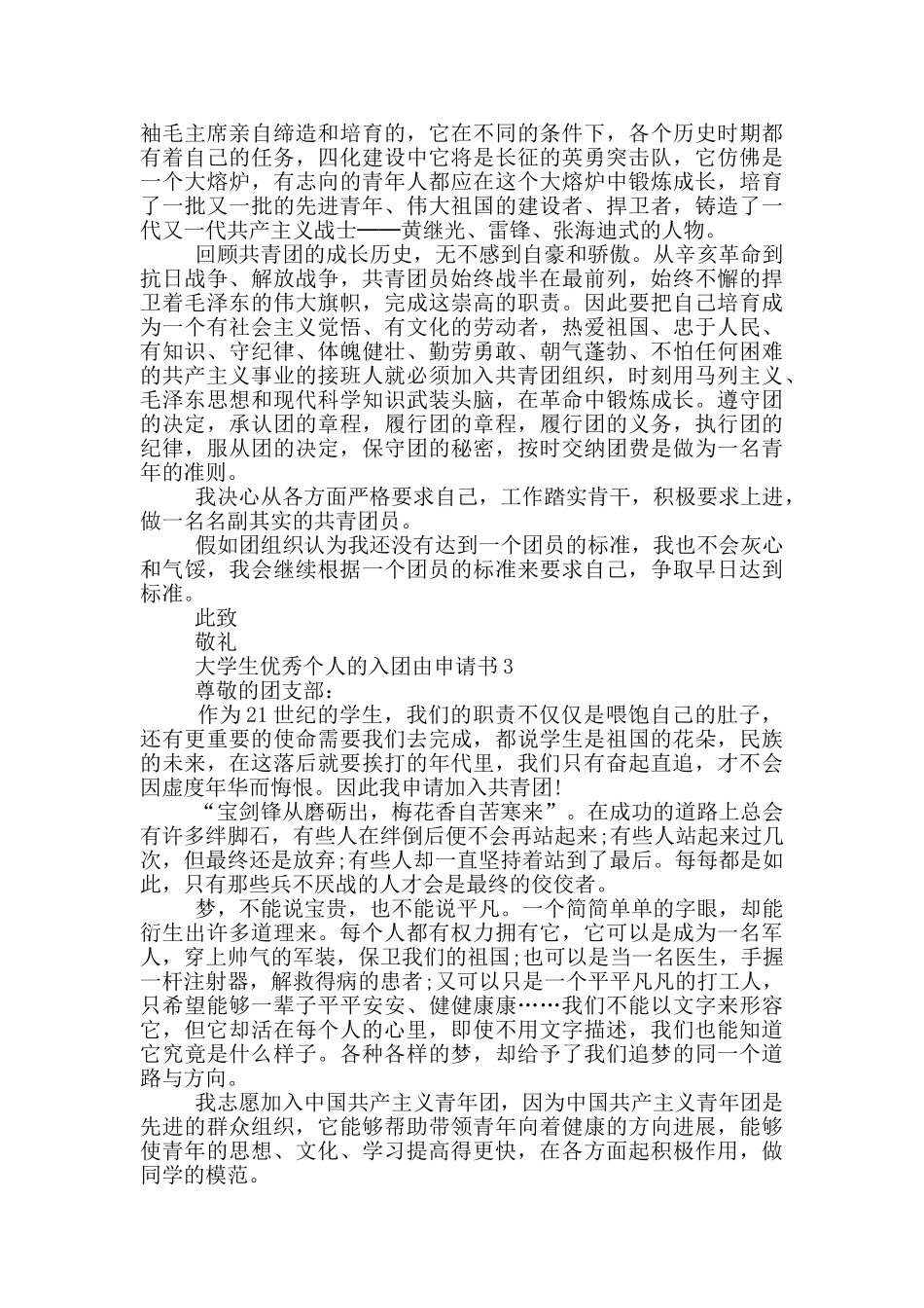 大学生优秀个人的入团由申请书_第2页