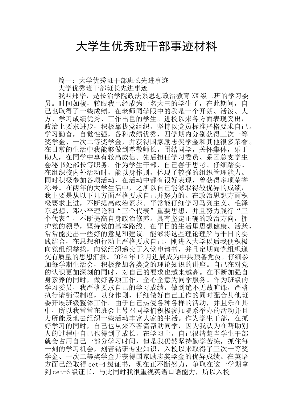 大学生优秀班干部事迹材料_第1页