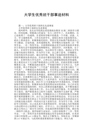 大学生优秀班干部事迹材料