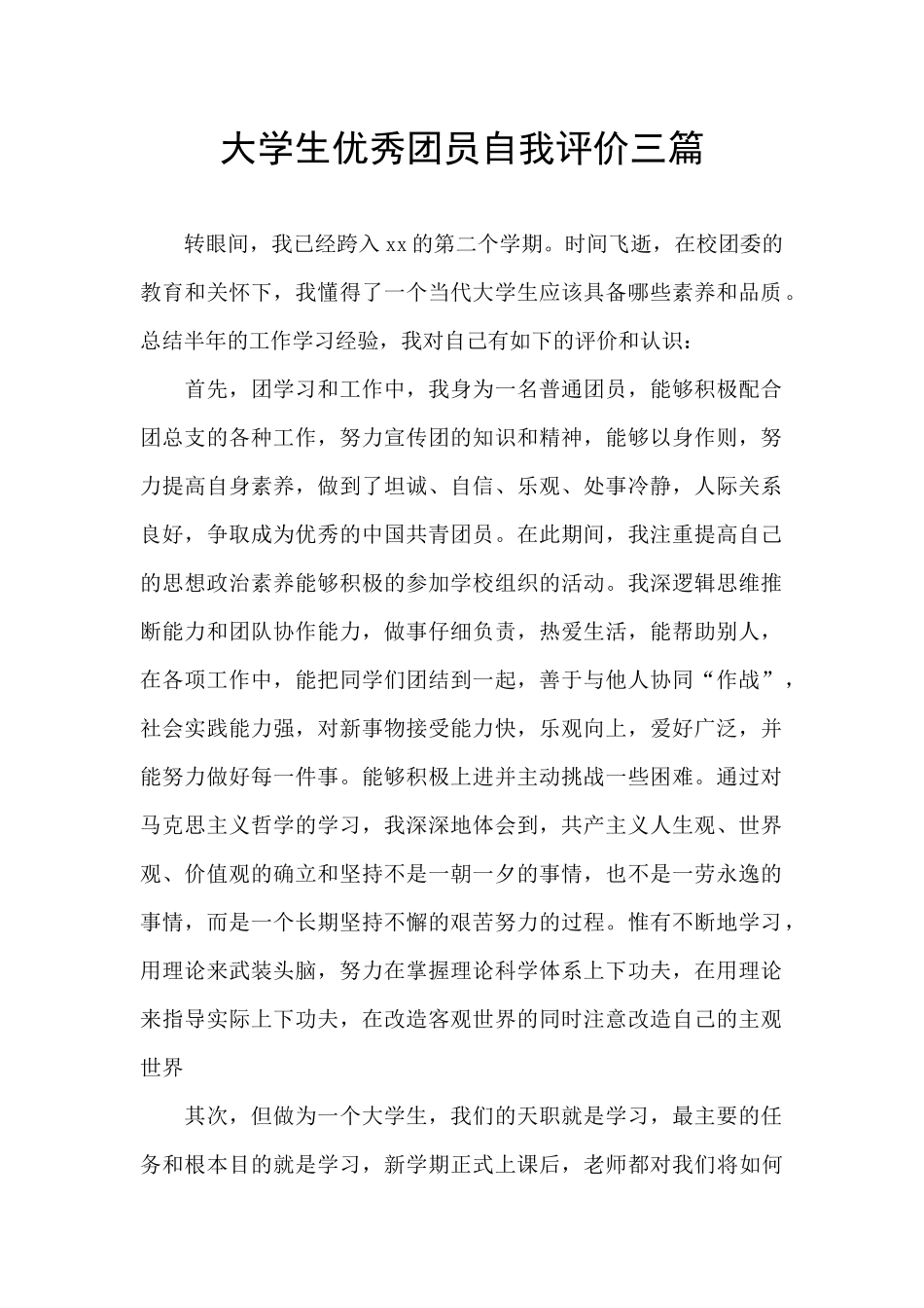 大学生优秀团员自我评价三篇_第1页