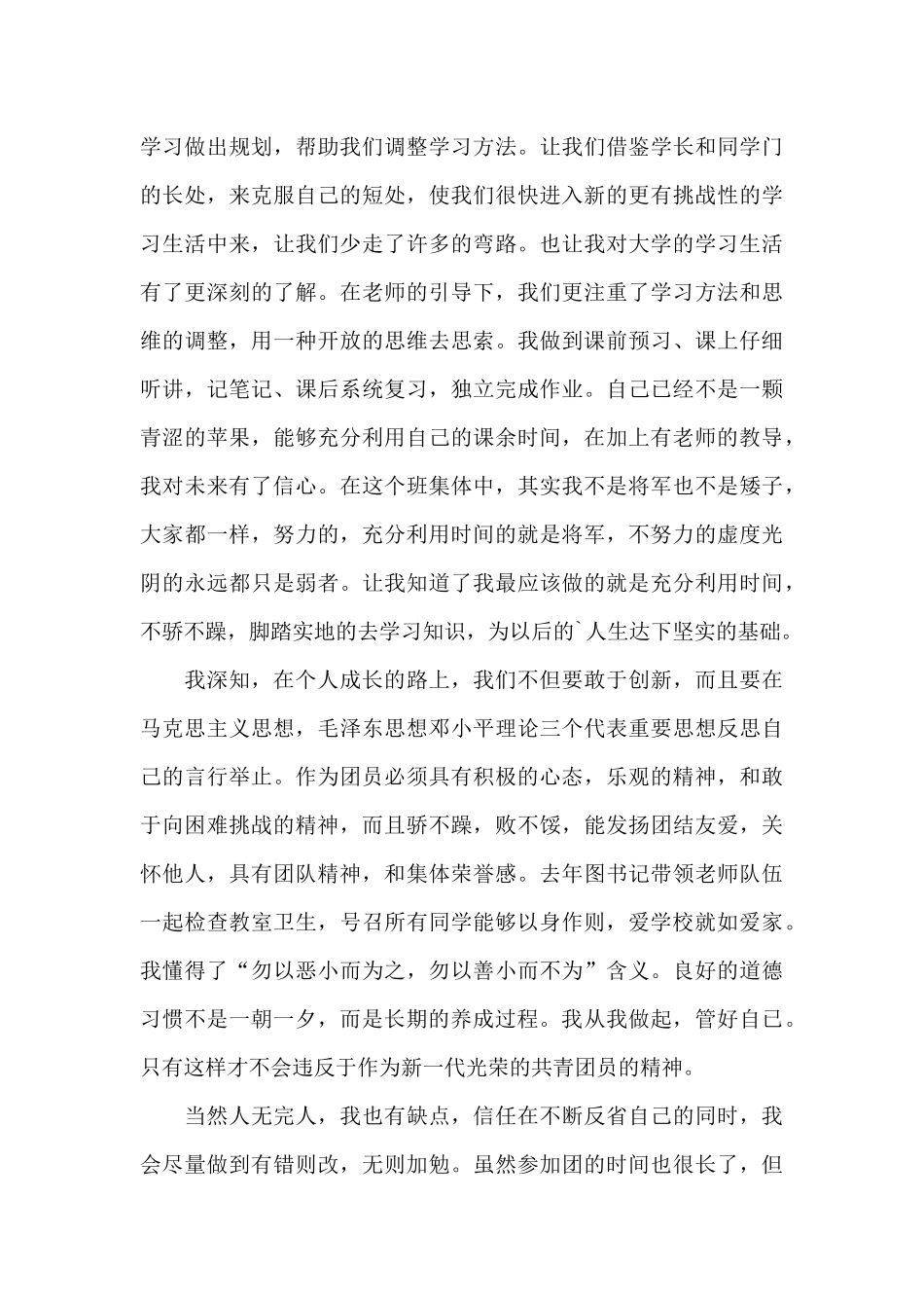 大学生优秀团员自我评价三篇_第2页