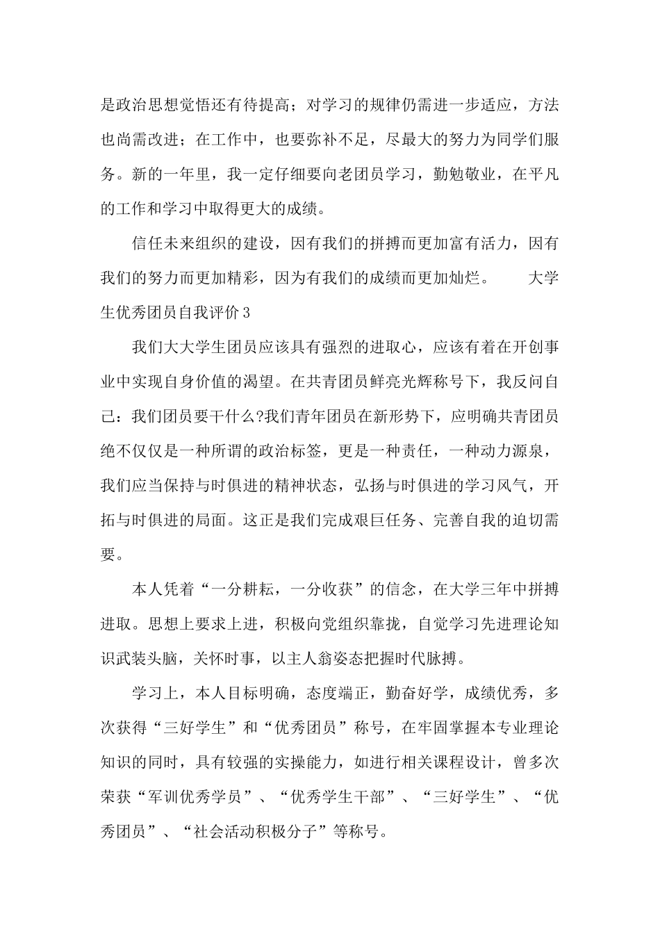 大学生优秀团员自我评价三篇_第3页