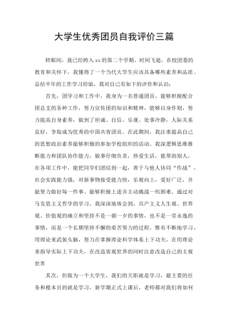 大学生优秀团员自我评价三篇