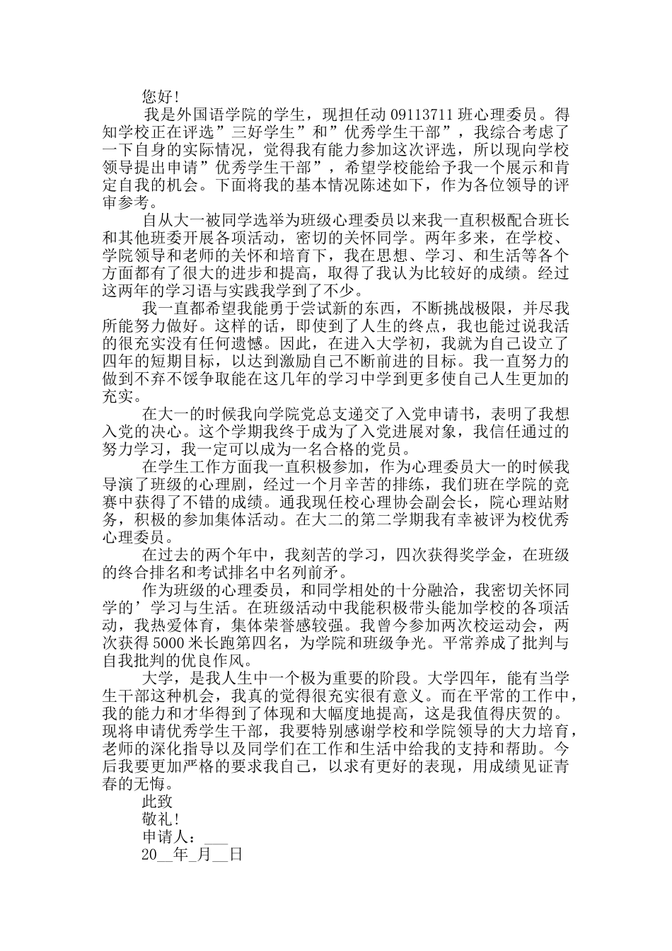 大学生优秀学生会干部申请书范本参考_第2页