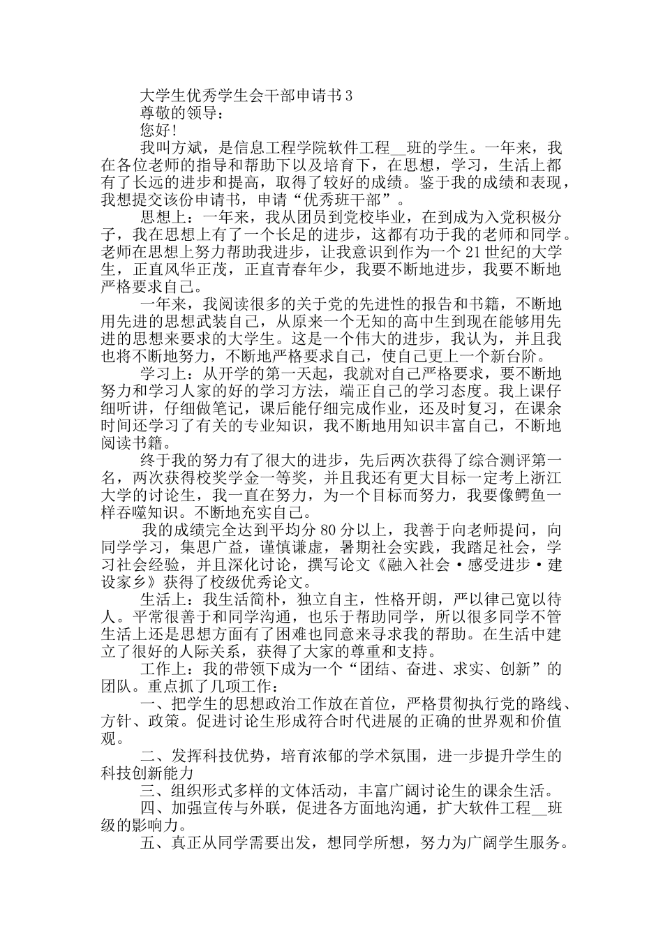 大学生优秀学生会干部申请书范本参考_第3页