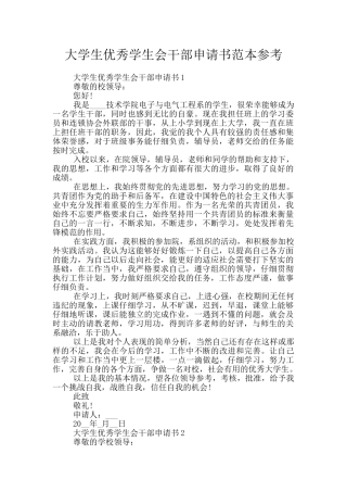 大学生优秀学生会干部申请书范本参考