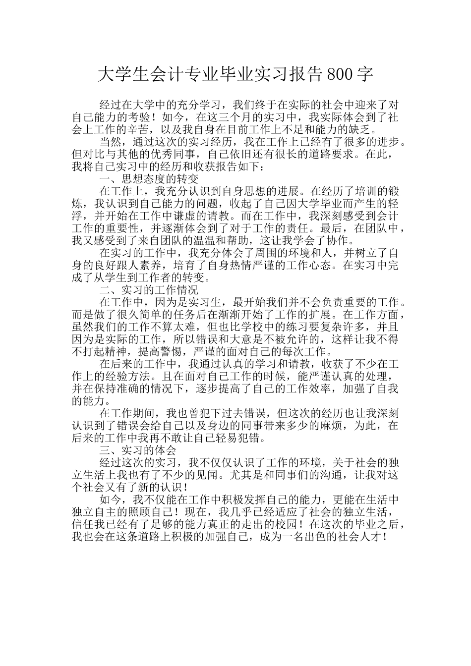 大学生会计专业毕业实习报告800字_第1页