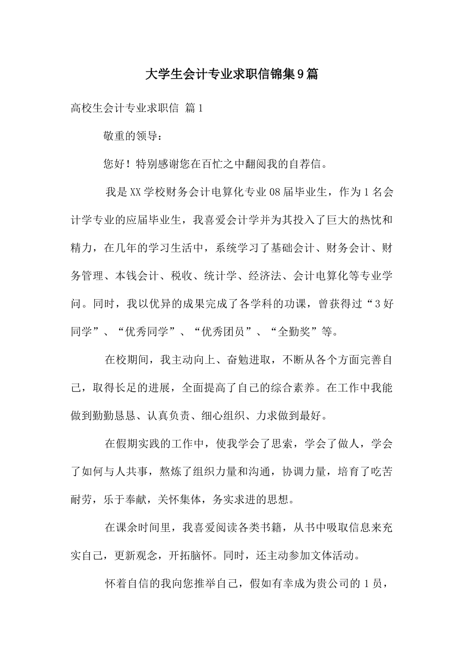 大学生会计专业求职信锦集9篇_第1页