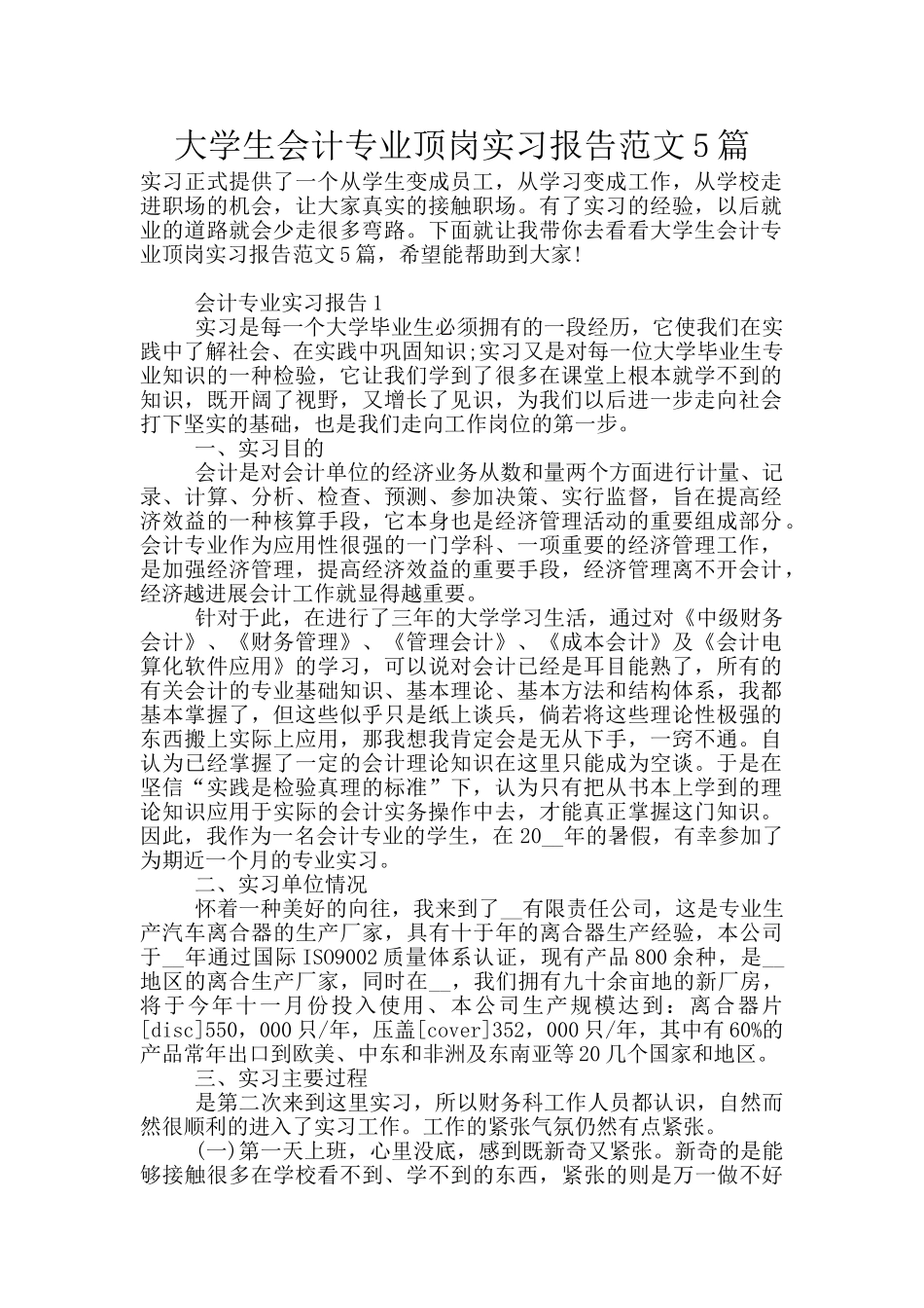 大学生会计专业顶岗实习报告范文5篇_第1页