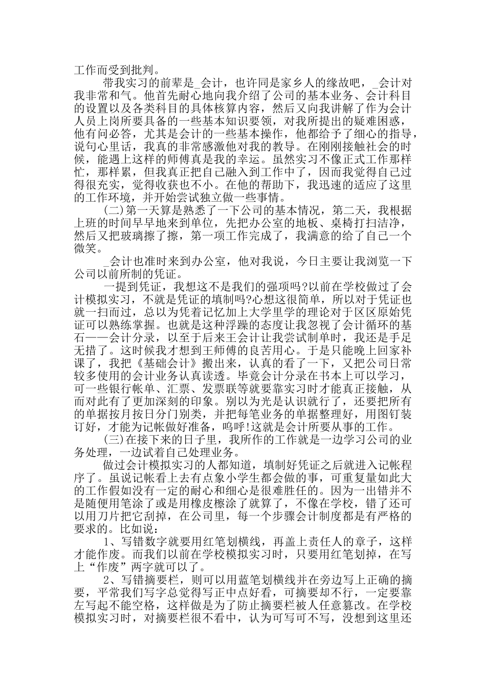 大学生会计专业顶岗实习报告范文5篇_第2页