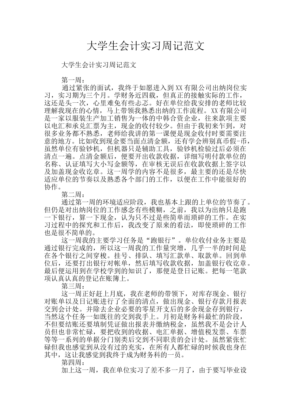 大学生会计实习周记范文_第1页