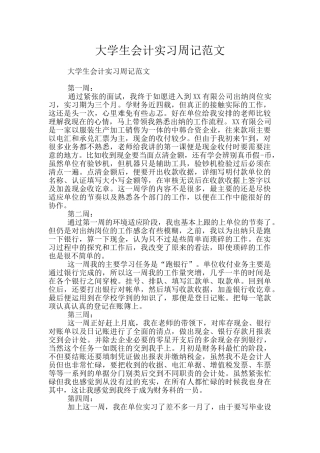 大学生会计实习周记范文