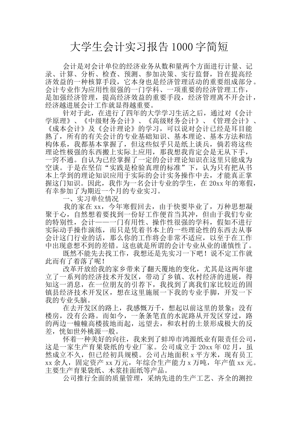 大学生会计实习报告1000字简短_第1页