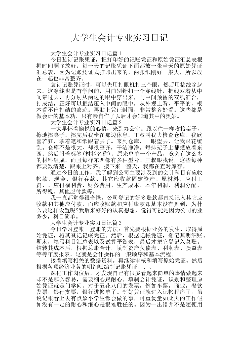 大学生会计专业实习日记_第1页