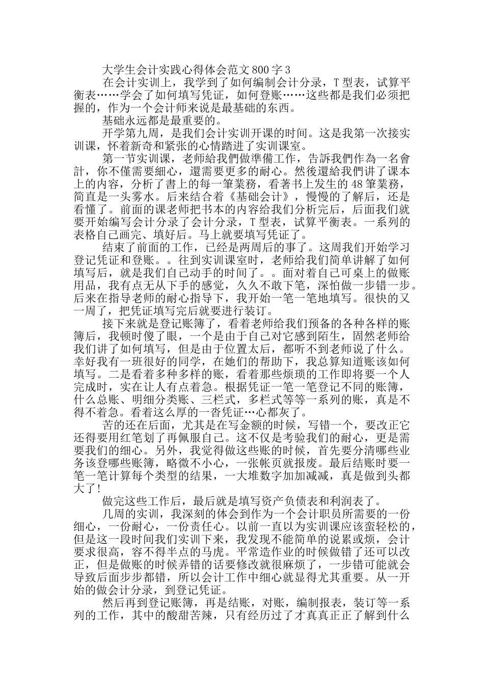 大学生会计实践心得体会范文800字5篇_第3页