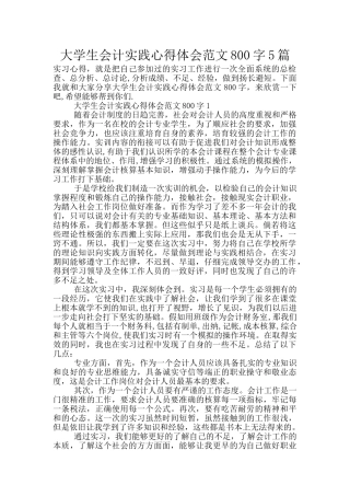 大学生会计实践心得体会范文800字5篇