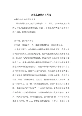 大学生会计实习周记