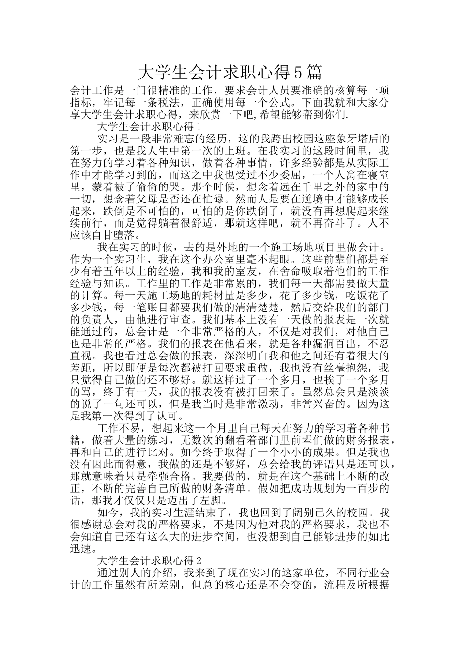 大学生会计求职心得5篇_第1页