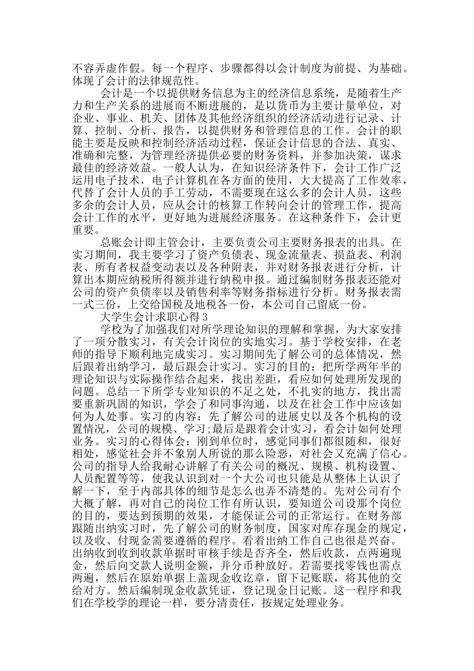 大学生会计求职心得5篇_第3页