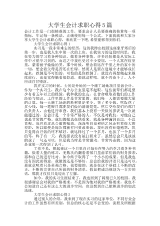 大学生会计求职心得5篇