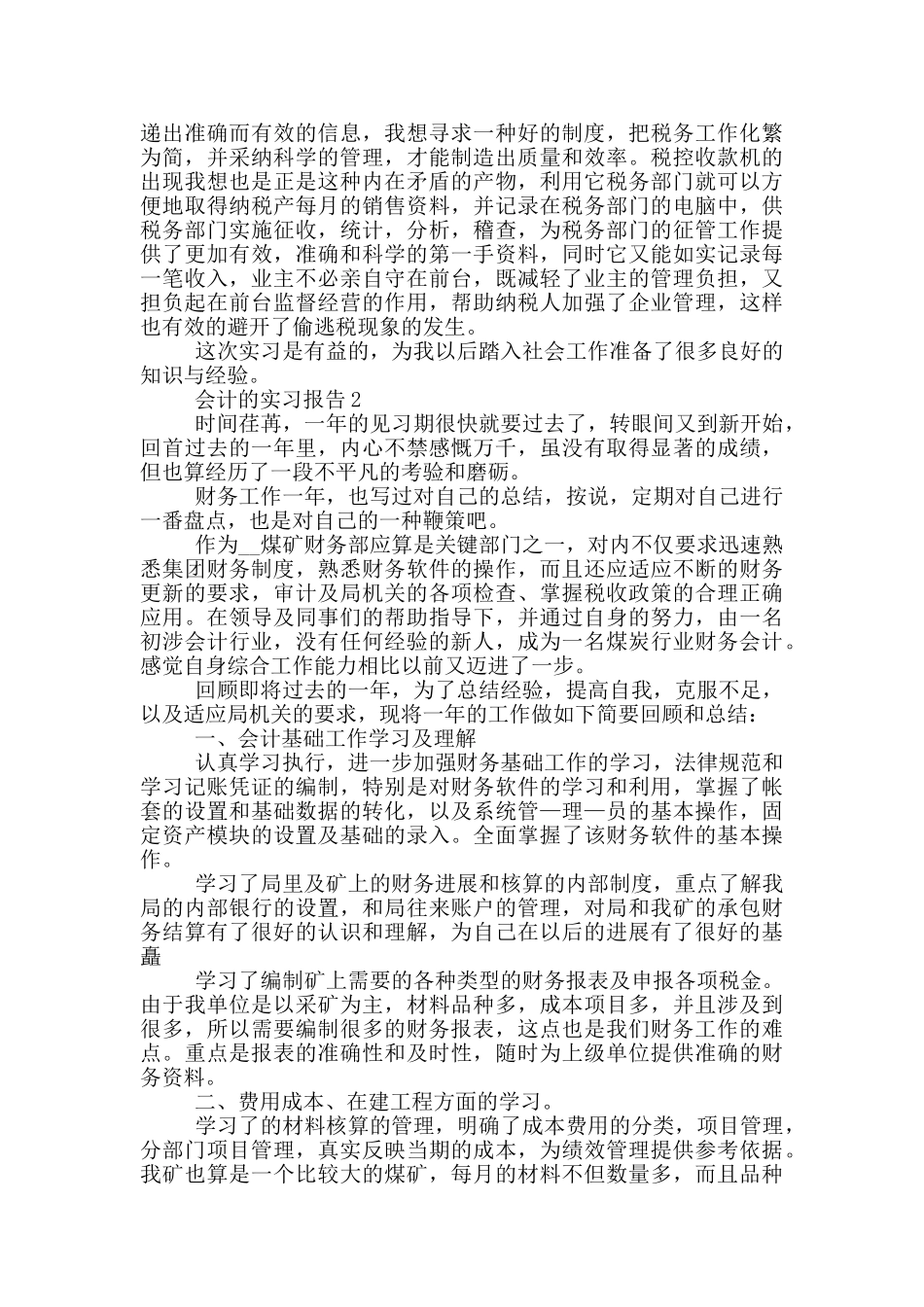 大学生会计工作的实习报告范文5篇_第2页