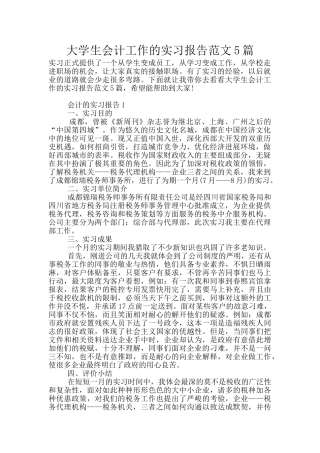大学生会计工作的实习报告范文5篇