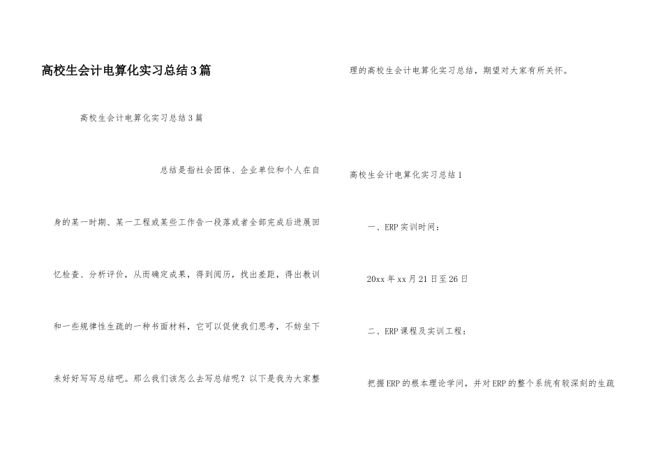大学生会计电算化实习总结3篇_第1页