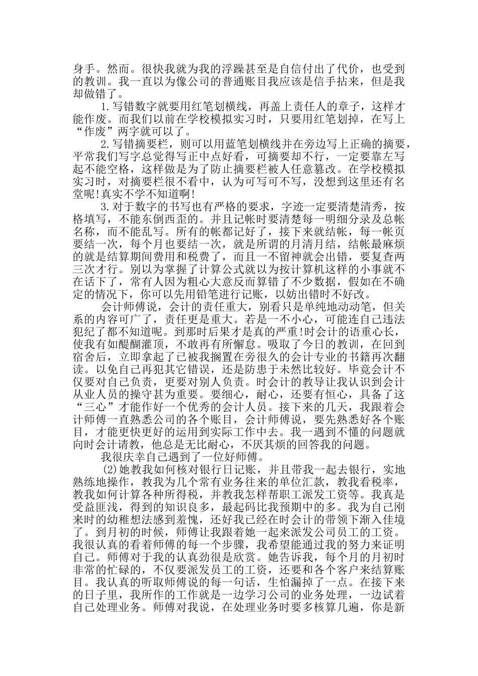 大学生会计顶岗工作实习报告范文5篇_第2页