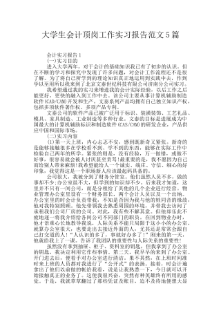 大学生会计顶岗工作实习报告范文5篇