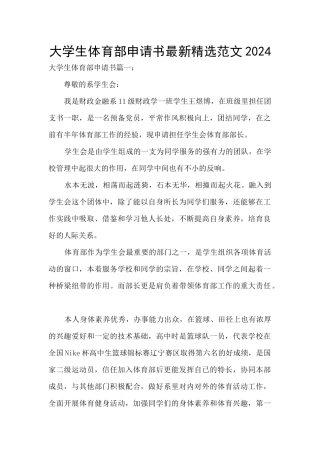 大学生体育部申请书最新精选范文2024