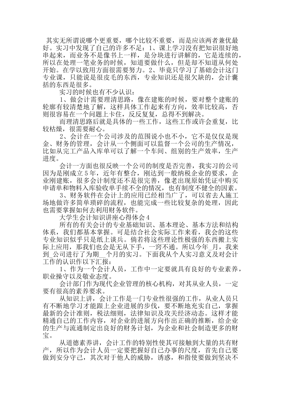 大学生会计知识讲座心得体会5篇_第3页