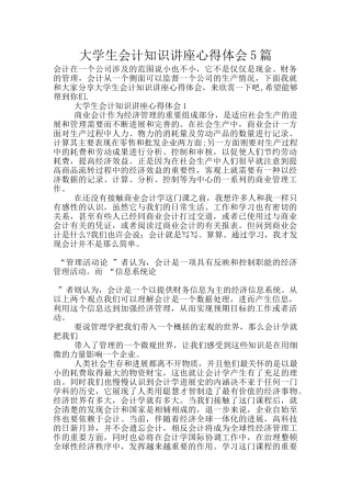 大学生会计知识讲座心得体会5篇