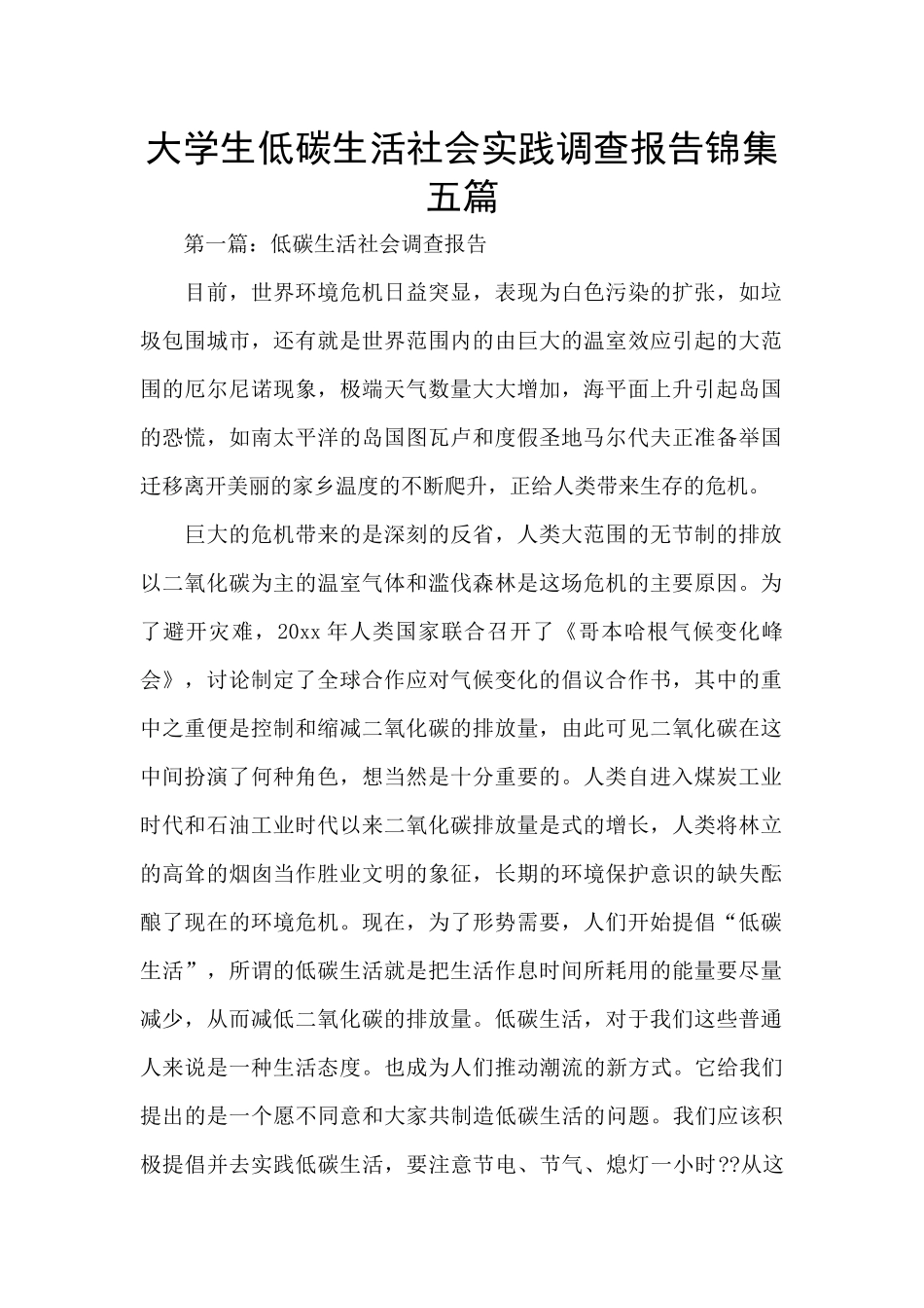大学生低碳生活社会实践调查报告锦集五篇_第1页