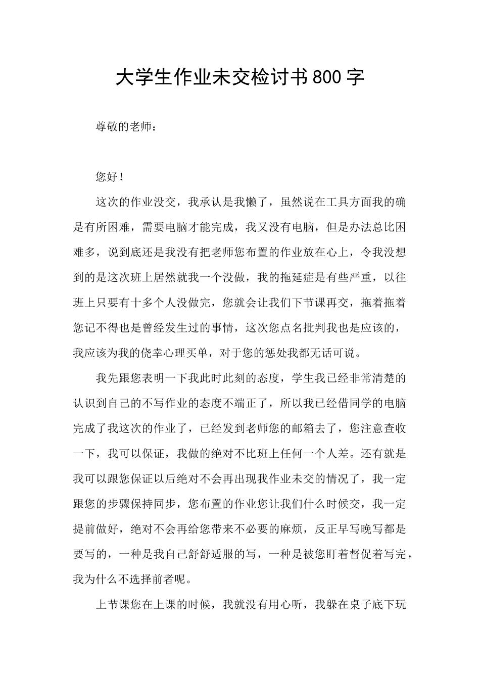 大学生作业未交检讨书800字_第1页