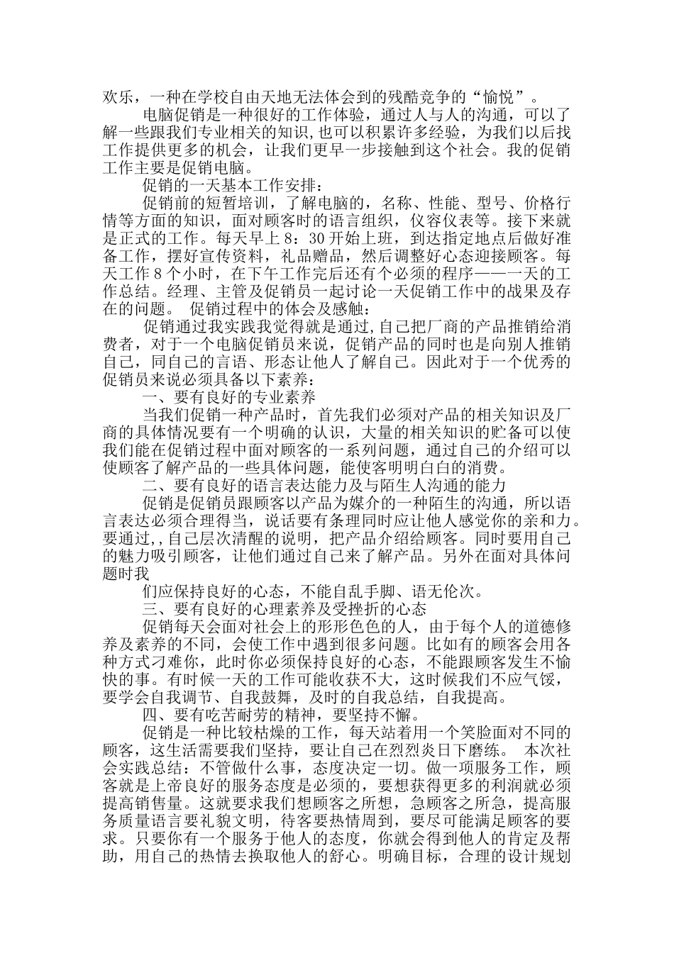 大学生促销员实践报告范文2000字_第3页