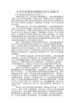 大学生促销员实践报告范文2000字