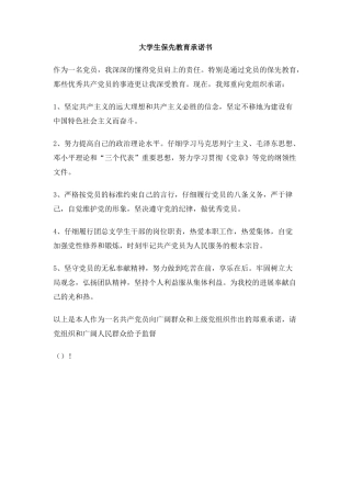 大学生保先教育承诺书