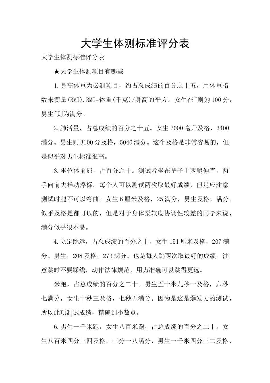 大学生体测标准评分表_第1页